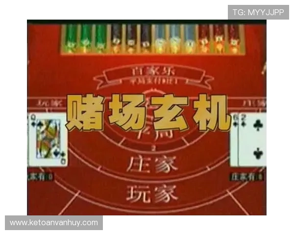 详解百家乐游戏的历史沿革及其在赌场中的重要地位